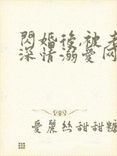 闪婚后,被老公深情溺爱网络短剧