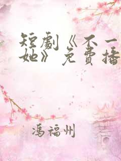 短剧《不一样的她》免费播放