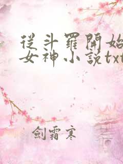 从斗罗开始俘获女神小说txt下载全集