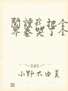 阅读我把全修真界卷哭了全文