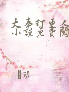 大奉打更人全本小说免费阅读