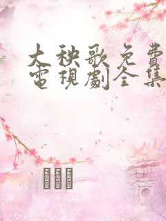 大秧歌免费观看电视剧全集