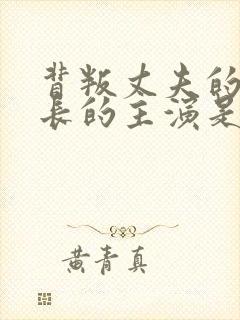 背叛丈夫的女社长的主演是谁