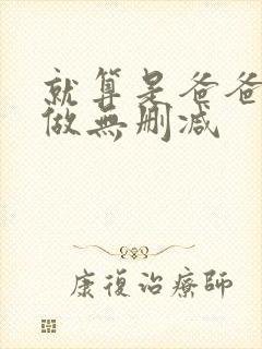 就算是爸爸也要做无删减