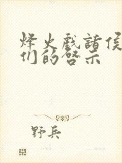 烽火戏诸侯给我们的启示