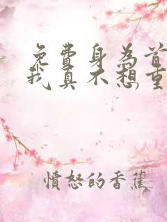 免费身为首富的我真不想重生啊漫画