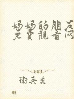 妈妈的朋友在线免费观看网站