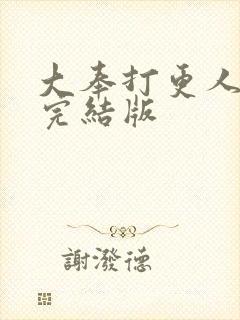 大奉打更人全本完结版