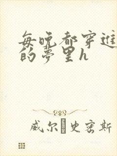 每晚都穿进男神的梦里h