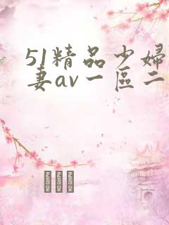 51精品少妇人妻av一区二区