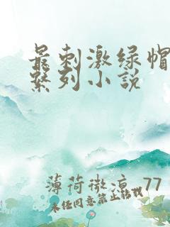 最刺激绿帽变态系列小说