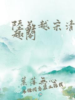 陆敬越宋清雯笔趣阁