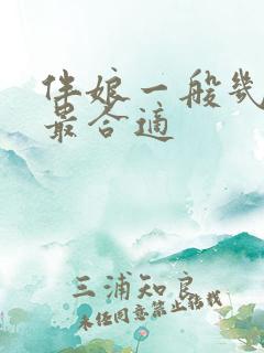 伴娘一般几个人最合适