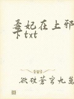 毒妃在上邪王在下txt