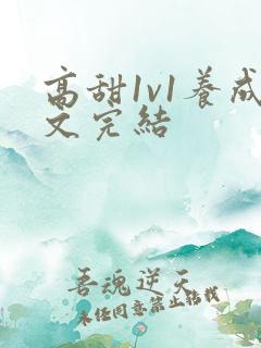 高甜1v1养成文完结