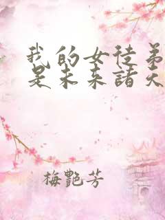 我的女徒弟们都是未来诸天大佬动画