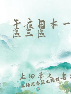 午夜日本一区二区三区