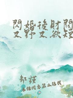 闪婚后财阀老公又野又欲短剧