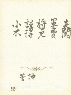 小说将军夫人惹不得免费阅读全文