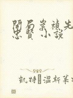 开局崇祯先保魏忠贤 小说