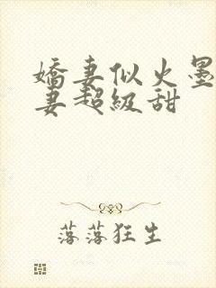 娇妻似火墨少宠妻超级甜