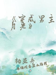 《穿成男主的白月光》
