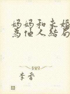 妈妈和未婚妻沦为他人结局