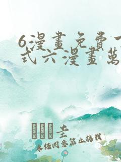 6漫画免费下拉式六漫画万渣朝凰