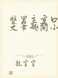 双男主重口训诫文笔趣阁小说