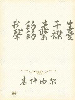 我的老千生涯有声的紫襟爱听书