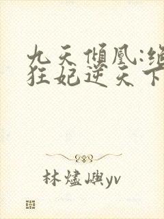 九天倾凰:绝色狂妃逆天下