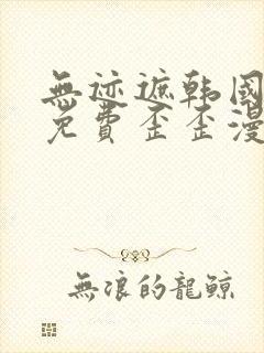 无迹遮韩国漫画免费歪歪漫画