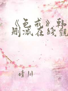 《色戒》韩国无删减在线观看