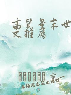 高质量末世天灾文推荐