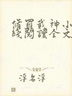 修罗武神小说在线阅读全文