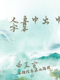 人妻中出 中文字幕