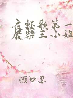 夜轻歌第一狂妃废柴三小姐