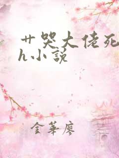 艹哭大佬死对头h小说