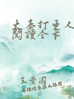 大奉打更人在线阅读全本