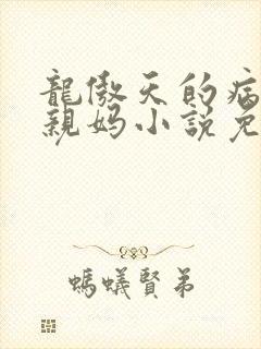 龙傲天的病美人亲妈小说免费阅读