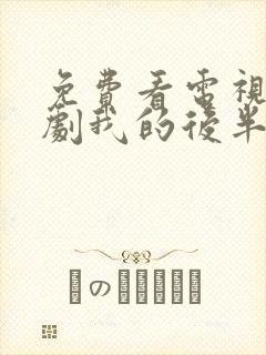 免费看电视连续剧我的后半生