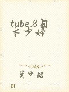 tube.8日本少妇