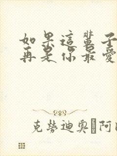 如果这辈子我不再是你最爱的人是什么歌