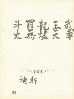 斗罗龙王武魂异火无烬天尊免费阅读