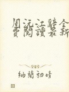 周沅江辞全文免费阅读最新章节