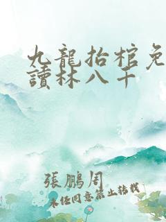九龙抬棺免费阅读林八千