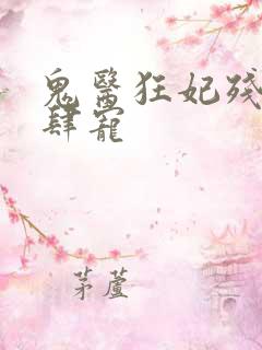 鬼医狂妃残王放肆宠