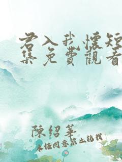 君入我怀短剧全集免费观看