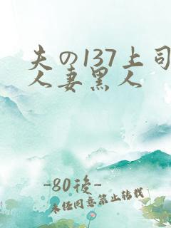 夫の137上司人妻黑人