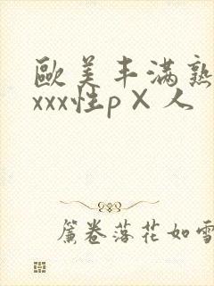 欧美丰满熟妇xxxx性p×人